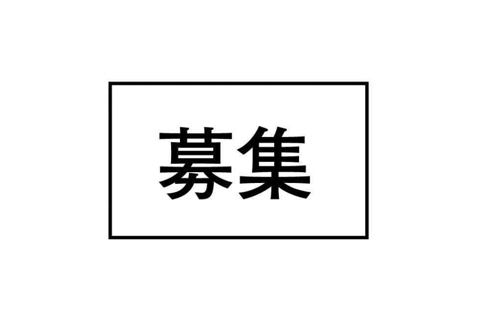 募集